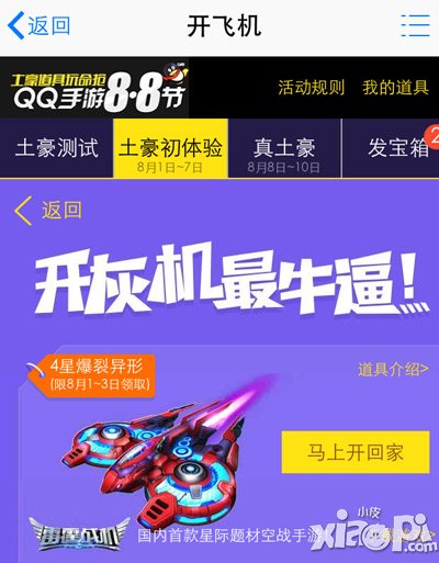 雷霆战机QQ手游8.8节活动 异型曙光疯狂送