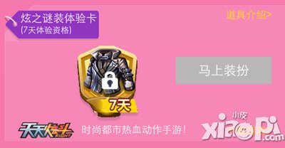 天天炫斗QQ手游8.8节活动 炫之迷装限量送