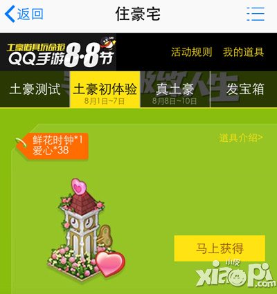 全民小镇QQ手游8.8节活动 屌丝也能住豪宅