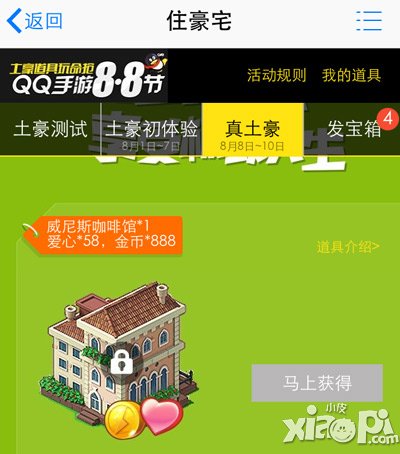 全民小镇QQ手游8.8节活动 屌丝也能住豪宅