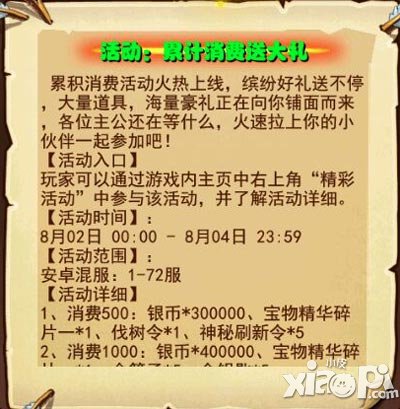 放开那三国安卓8月2日累计消费送大礼活动开启
