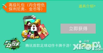 胜利足球QQ手游8.8节活动 保利尼奥限量送