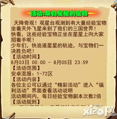 放开那三国安卓8月3经验宝物双倍活动 来自星星的宝物