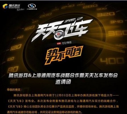 天天飞车跨界发布会