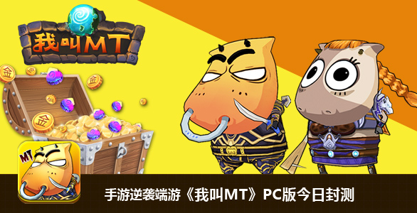 《我叫mt》pc版12月5日封测 卡牌手游的逆袭