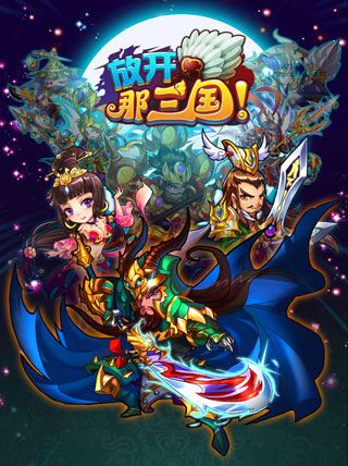 放开那三国1月15日苹果商店限免