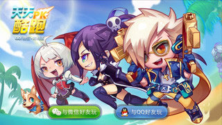 天天酷跑pvp新版全面试玩 全新玩法全新体验