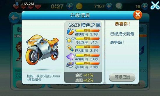 天天酷跑橙色之翼满级属性