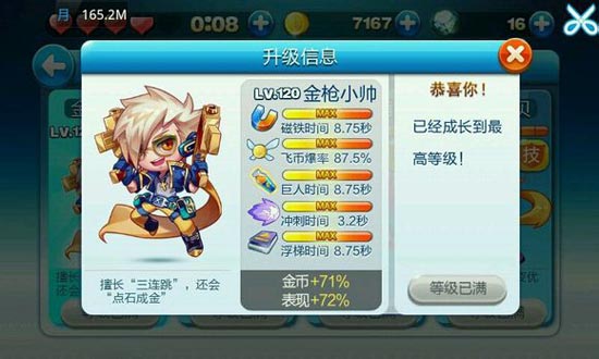 天天酷跑金枪小帅满级属性