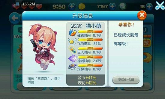 天天酷跑猫小萌满级属性
