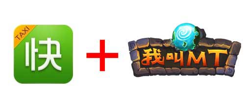 《我叫MT》与快的合作送符石 联合对抗打飞机