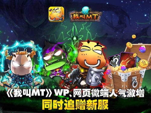 《我叫MT》最新开服消息 运营团队公布WP和PC版新服
