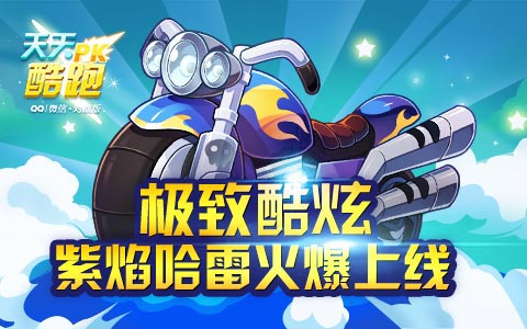 天天酷跑紫焰哈雷上线 演绎极致酷炫