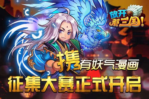 放开那三国开启漫画征集大赛 一起来玩坏那三国