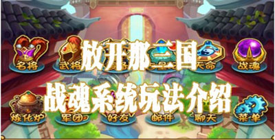 放开那三国战魂系统介绍
