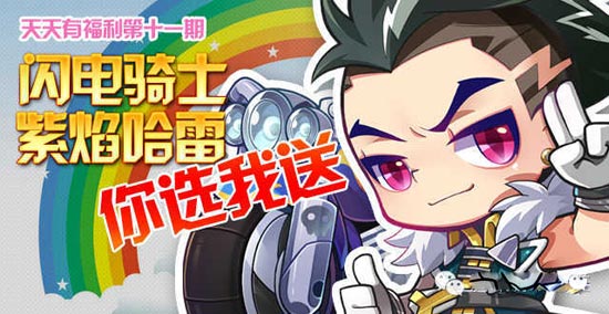 天天酷跑你说我送闪电骑士紫焰哈雷活动