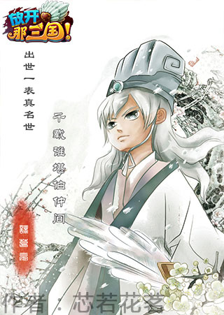 放开那三国漫画大赛走向高潮 携手有妖气圆漫迷梦