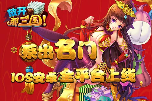 放开那三国主题曲今日首发 安卓ios版已全面上线