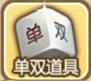 天天富翁单双道具图鉴 单双道具怎么用