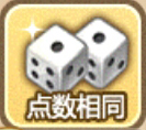 天天富翁点数相同图鉴 点数相同怎么用
