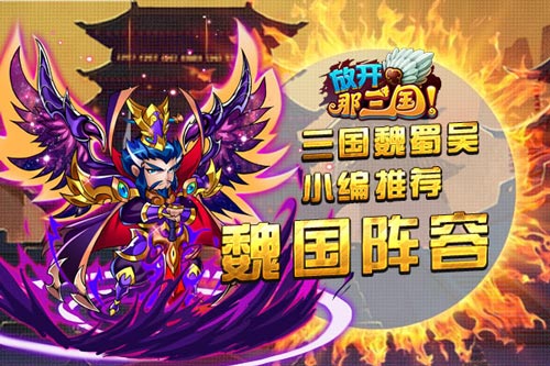 放开那三国武将搭配 武将狂想搭配组合