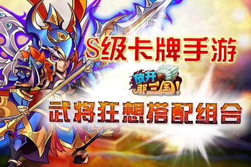 放开那三国武将搭配 武将狂想搭配组合