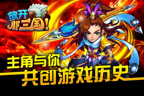 放开那三国独特游戏玩法 与主角一起重塑三国