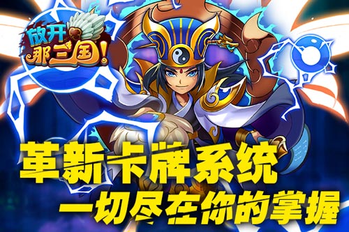 放开那三国独特游戏玩法 与主角一起重塑三国