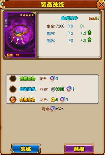 放开那三国装备洗练攻略 高级装备洗练出来