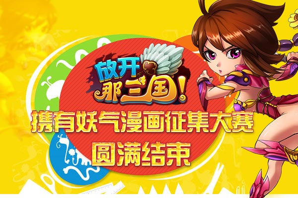 放开那三国携有妖气漫画征集大赛28日完美落幕