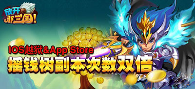 放开那三国ios越狱与app摇钱树副本次数2倍活动