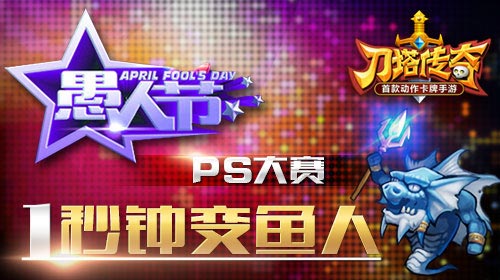 刀塔传奇开启愚人节PS大赛 愚人节让人一秒变鱼人