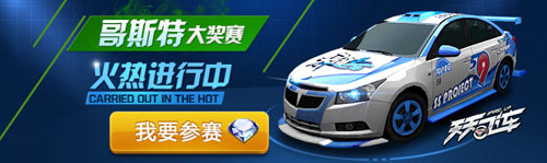 天天飞车歌斯特挑战赛活动
