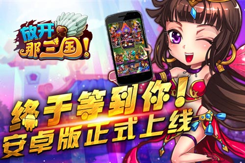 放开那三国安卓版正式上线 别样三国乐趣等你体验