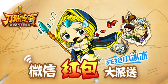 刀塔传奇微信红包大派送活动 关注微信抢红包
