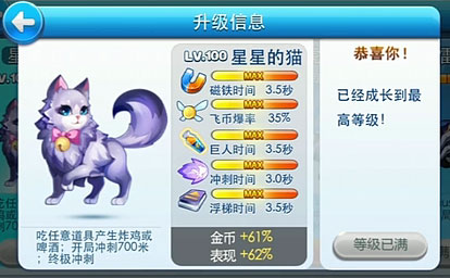 天天酷跑星星的猫满级属性介绍