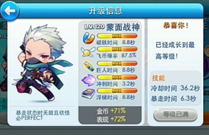 天天酷跑蒙面战神满级属性