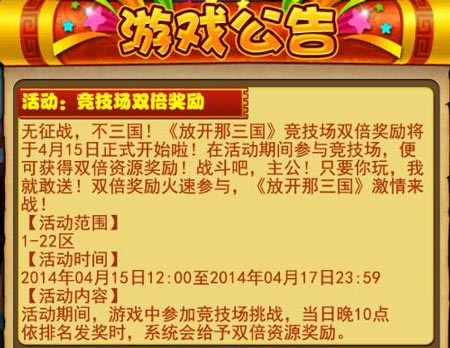 放开那三国4月15日竞技场双倍奖励活动