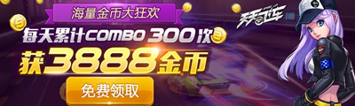 天天飞车六大活动