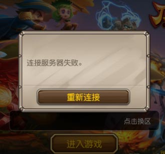 刀塔传奇连接失败怎么办 连接服务器失败解决方法