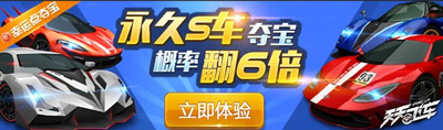 天天飞车永久型S车幸运点夺宝六倍狂欢