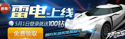 天天飞车雷电升级费用 雷电升级rs费用