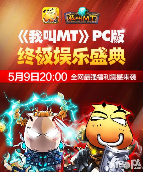 《我叫MT》PC版娱乐盛典今晚开启 最强福利震撼来袭