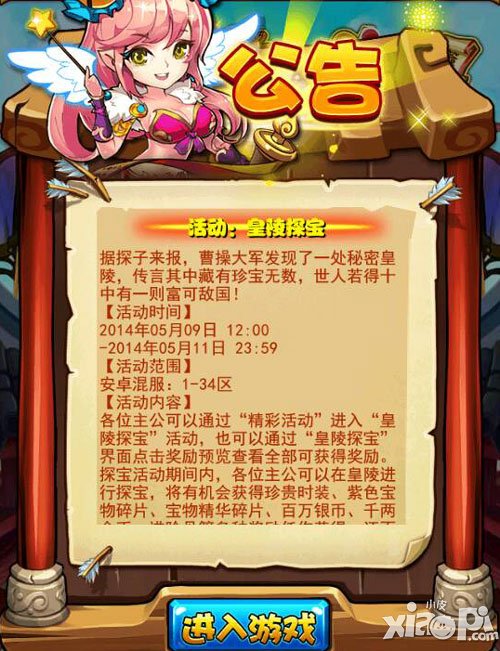 放开那三国5月9日安卓服皇陵探宝活动