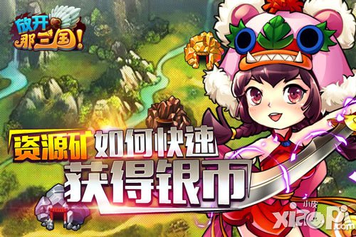 放开那三国资源矿玩法攻略 资源矿赚银币方法分享
