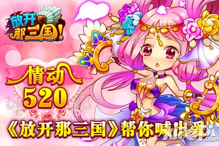 放开那三国520活动 爱帮你喊出来