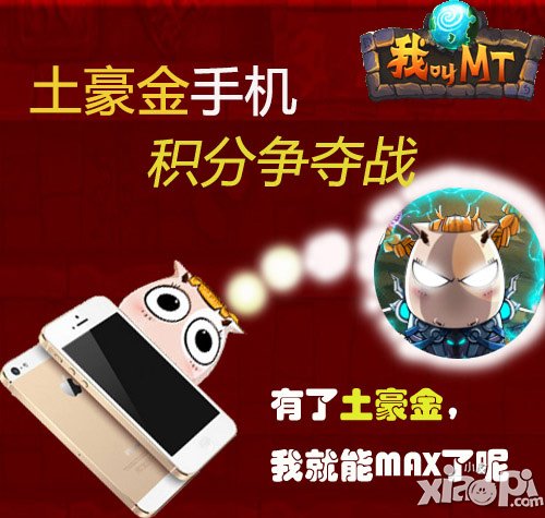 《我叫mt》PC版5月活动正式开启 积分赢取土豪金