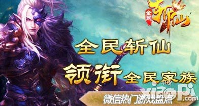全民斩仙领衔全民家族 更加经典好玩