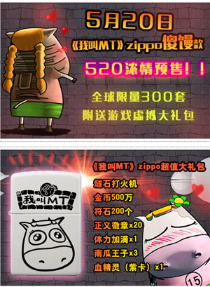 我叫MTOnline新款典藏版Zippo