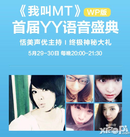 《我叫mt》WP版语音活动今日开启 YY礼包等你拿